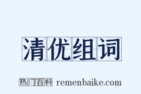 清优组词是什么意思的图片